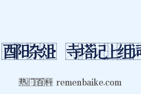 酉阳杂俎·寺塔记上组词是什么意思的图片